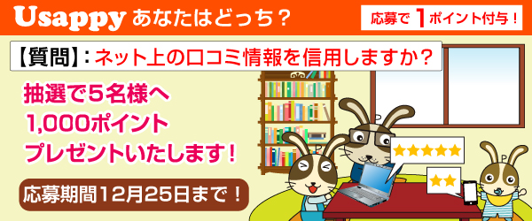 Usappyあなたはどっち？　ネット上の口コミ情報を信用しますか？
