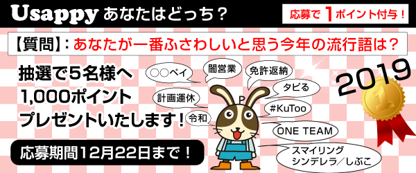 Usappyあなたはどっち？　あなたが一番ふさわしいと思う今年の流行語は？