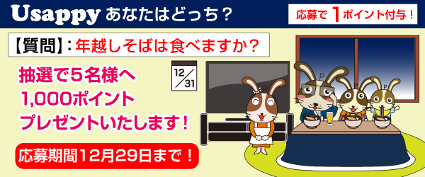 Usappyあなたはどっち？　年越しそばは食べますか？