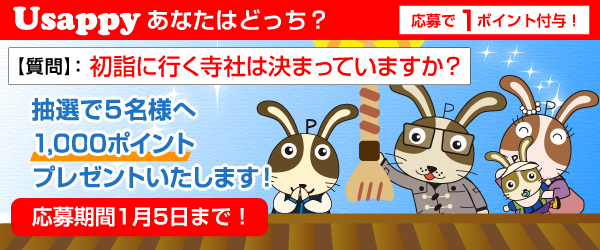 Usappyあなたはどっち？　初詣に行く寺社は決まっていますか？