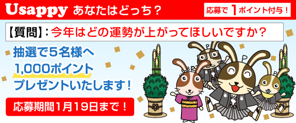 Usappyあなたはどっち？　今年はどの運勢が上がってほしいですか？