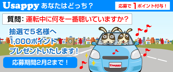 Usappyあなたはどっち？　運転中に何を一番聴いていますか？