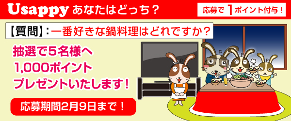 Usappyあなたはどっち？　一番好きな鍋料理はどれですか？