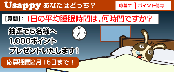 Usappyあなたはどっち？　1日の平均睡眠時間は、何時間ですか？
