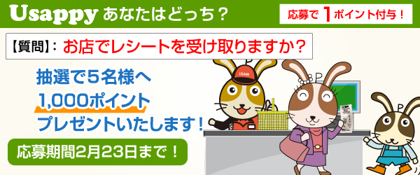 Usappyあなたはどっち？　お店でレシートを受け取りますか？