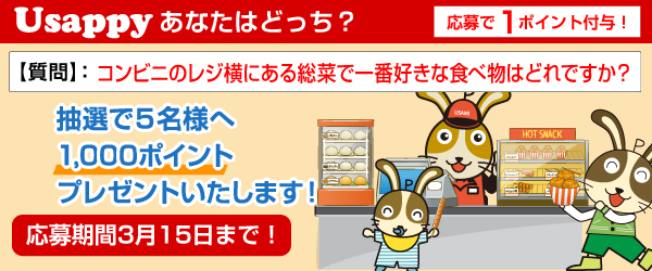 Usappyあなたはどっち？　コンビニのレジ横にある総菜で一番好きな食べ物はどれですか？