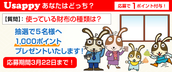 Usappyあなたはどっち？　使っている財布の種類は？