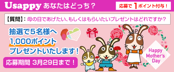 Usappyあなたはどっち？　母の日であげたい、もしくはもらいたいプレゼントはどれですか？