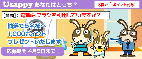 Usappyあなたはどっち？　電動歯ブラシを利用していますか？