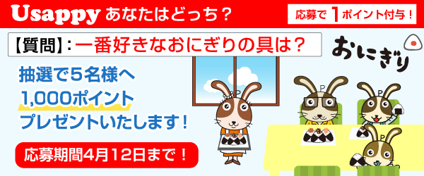Usappyあなたはどっち？　一番好きなおにぎりの具は？