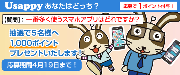 Usappyあなたはどっち？　一番多く使うスマホアプリはどれですか？