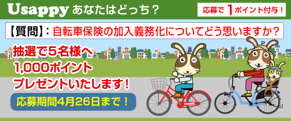 Usappyあなたはどっち？　自転車保険の加入義務化についてどう思いますか？