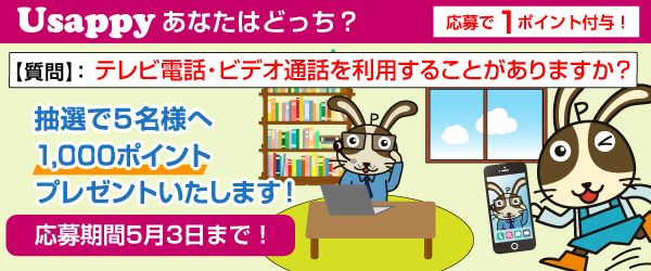 Usappyあなたはどっち？　テレビ電話・ビデオ通話を利用することがありますか？