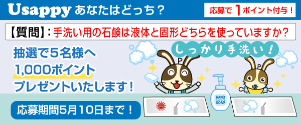 Usappyあなたはどっち？　手洗い用の石鹸は液体と固形どちらを使っていますか？