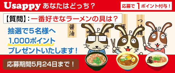 Usappyあなたはどっち？　一番好きなラーメンの具は？