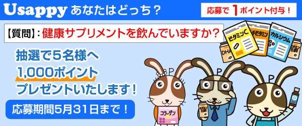 Usappyあなたはどっち？　健康サプリメントを飲んでいますか？
