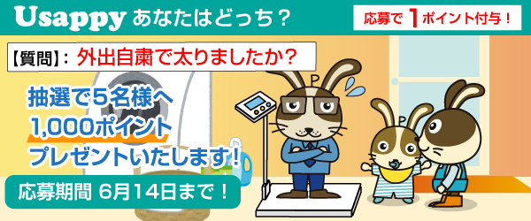 Usappyあなたはどっち？　外出自粛で太りましたか？