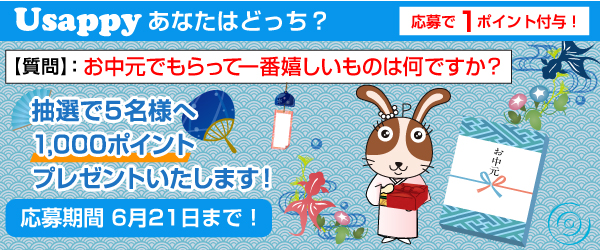 Usappyあなたはどっち？　お中元でもらって一番嬉しいものは何ですか？