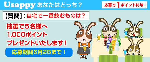 Usappyあなたはどっち？　自宅で一番飲むものは？