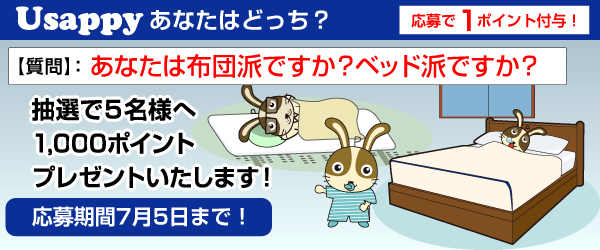 Usappyあなたはどっち？　あなたは布団派ですか？ベッド派ですか？