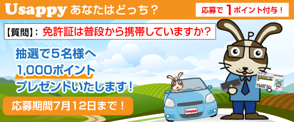 Usappyあなたはどっち？　免許証は普段から携帯していますか？
