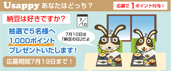 Usappyあなたはどっち？　納豆は好きですか？