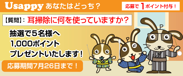 Usappyあなたはどっち？　耳掃除に何を使っていますか？