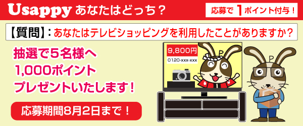 Usappyあなたはどっち？　あなたはテレビショッピングを利用したことがありますか？