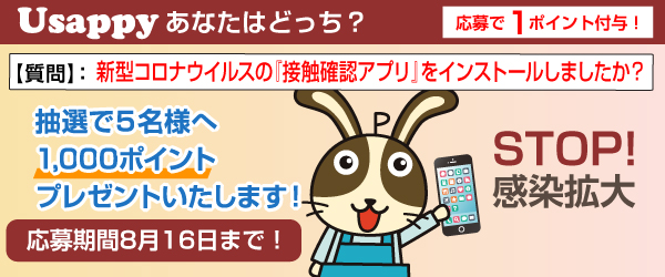 Usappyあなたはどっち？　新型コロナウイルスの『接触確認アプリ』をインストールしましたか？