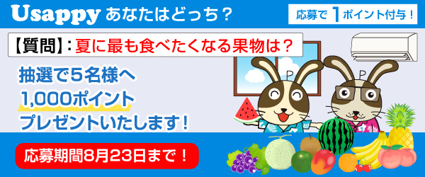 Usappyあなたはどっち？　夏に最も食べたくなる果物は？