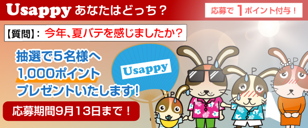 Usappyあなたはどっち？　今年、夏バテを感じましたか？