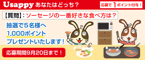 Usappyあなたはどっち？　ソーセージの一番好きな食べ方は？
