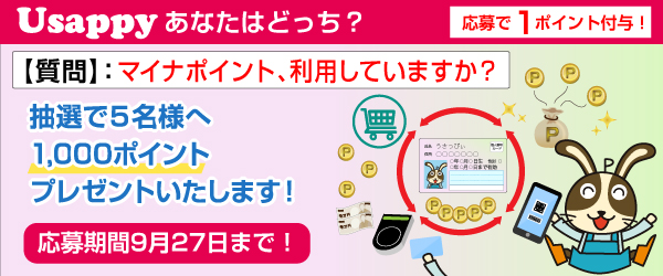 Usappyあなたはどっち？　マイナポイント、利用していますか？