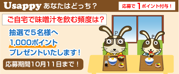 Usappyあなたはどっち？　ご自宅で味噌汁を飲む頻度は？