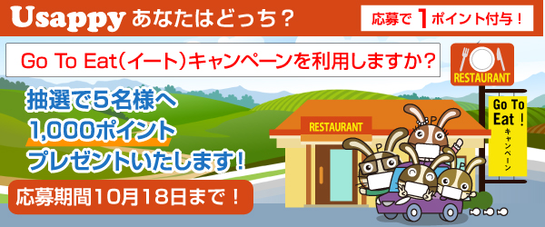 Usappyあなたはどっち？　Go To Eat（イート）キャンペーンを利用しますか？