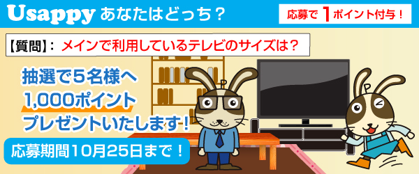 Usappyあなたはどっち？　メインで利用しているテレビのサイズは？