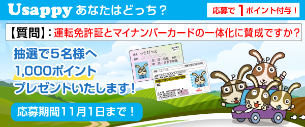 Usappyあなたはどっち？　運転免許証とマイナンバーカードの一体化に賛成ですか？
