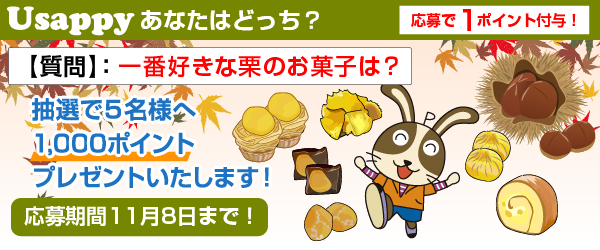 Usappyあなたはどっち？　一番好きな栗のお菓子は？
