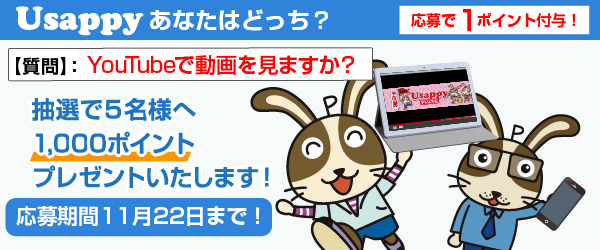 Usappyあなたはどっち？　YouTubeで動画を見ますか？