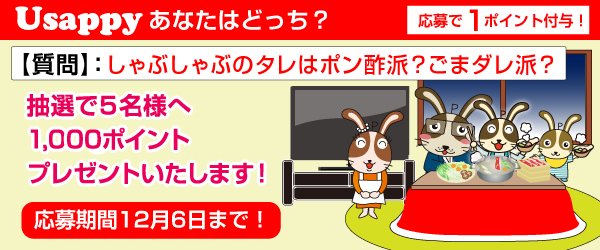 Usappyあなたはどっち？　しゃぶしゃぶのタレはポン酢派？ごまダレ派？