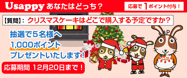 Usappyあなたはどっち？　クリスマスケーキはどこで購入する予定ですか？