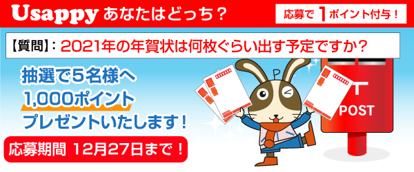 Usappyあなたはどっち？　2021年の年賀状は何枚ぐらい出す予定ですか？