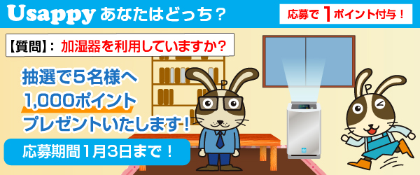 Usappyあなたはどっち？　加湿器を利用していますか？