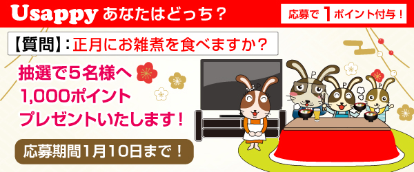 Usappyあなたはどっち？　正月にお雑煮を食べますか？