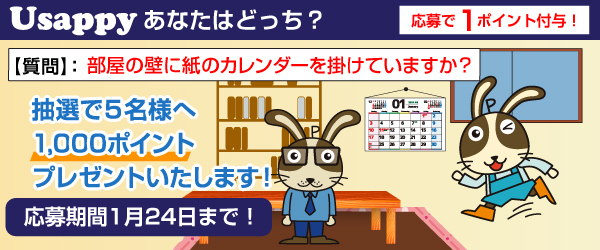 Usappyあなたはどっち？　部屋の壁に紙のカレンダーを掛けていますか？