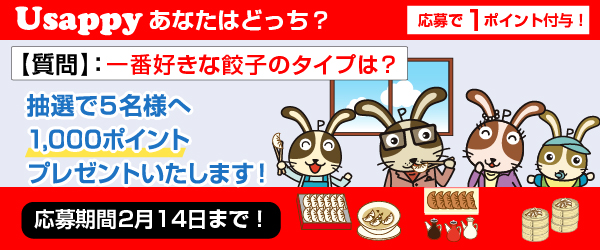 Usappyあなたはどっち？　一番好きな餃子のタイプは？