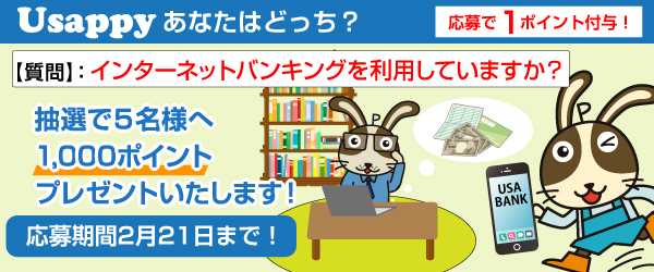 Usappyあなたはどっち？　インターネットバンキングを利用していますか？