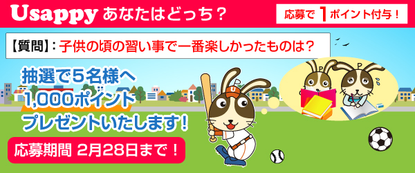 Usappyあなたはどっち？　子供の頃の習い事で一番楽しかったものは？