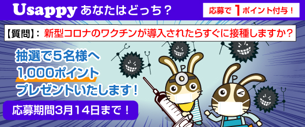 Usappyあなたはどっち？　新型コロナのワクチンが導入されたらすぐに接種しますか？