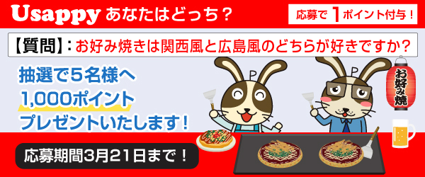 Usappyあなたはどっち？　お好み焼きは関西風と広島風のどちらが好きですか？